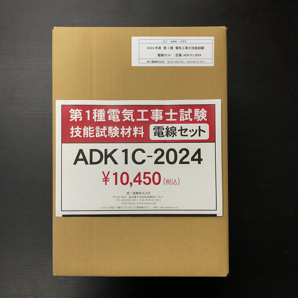 AISAN 2024年度 第1種電気工事士試験・技能試験材料 電線セット | AISAN eショップ