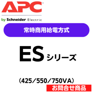 APC_UPS_ES_series