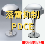 落雷抑制-PDCE-150x150.png