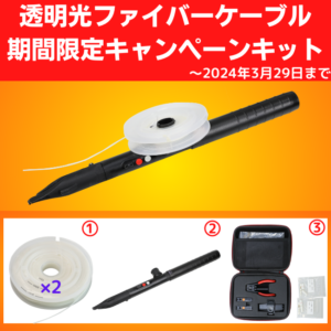 invisible_opticalcable_campaign_kit