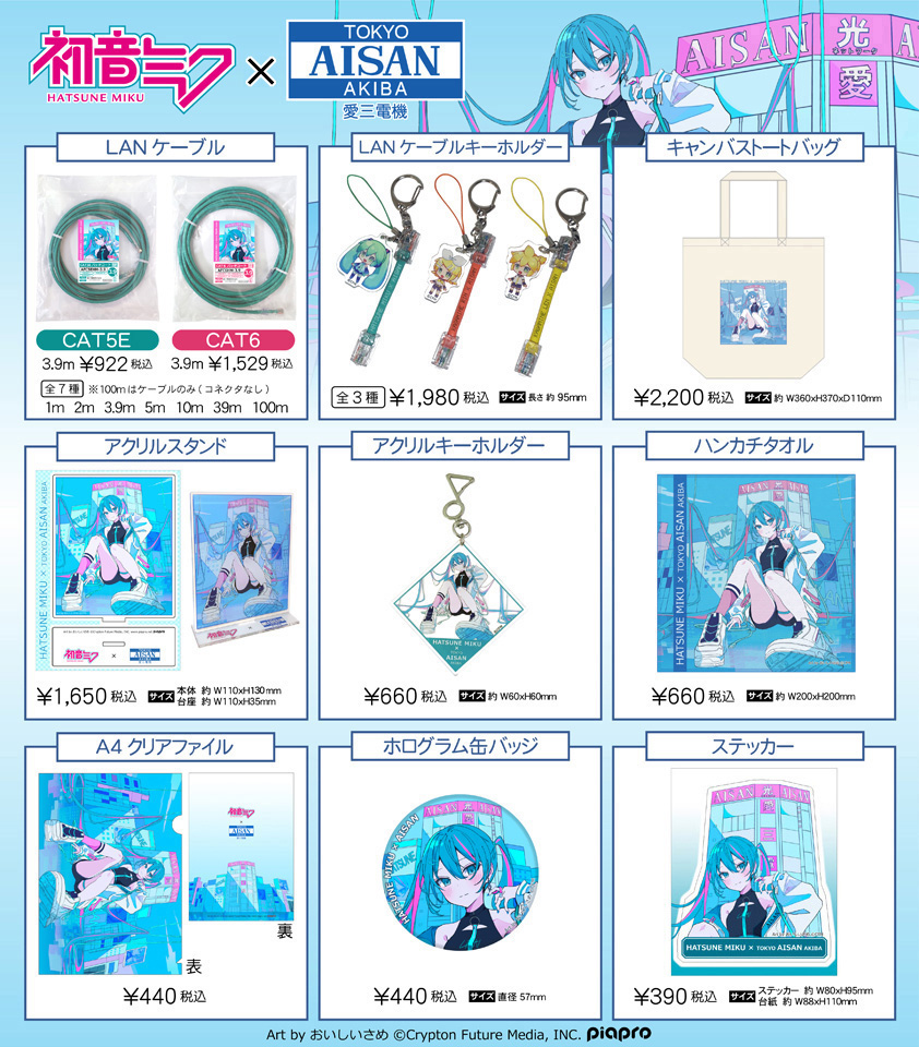 無料配達 愛三電機 AISAN 初音ミク コラボ 新品・未開封品 3点 