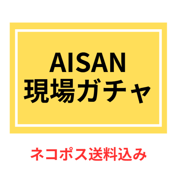 AISAN-Gacha-EC