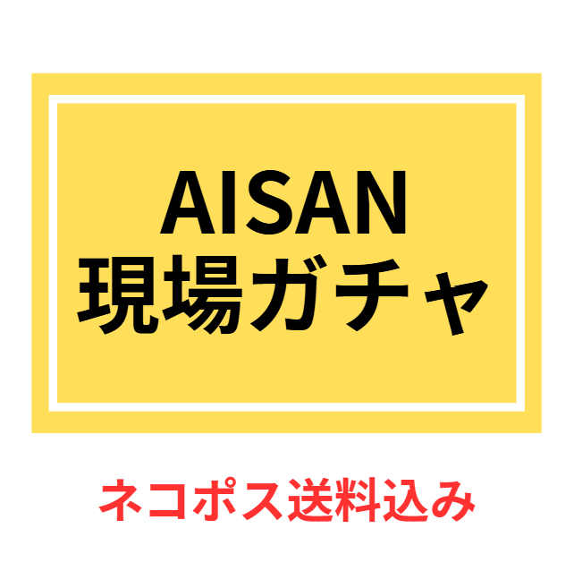 AISAN-Gacha-EC